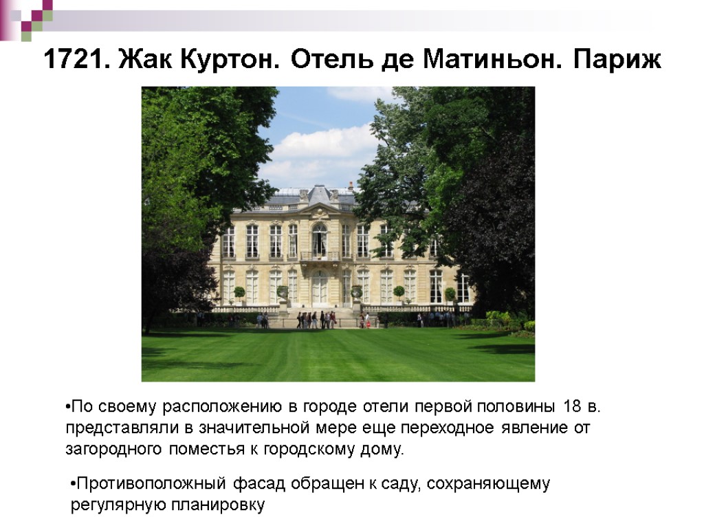 1721. Жак Куртон. Отель де Матиньон. Париж По своему расположению в городе отели первой